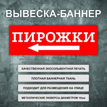 Баннер «Пирожки» стрелка налево, красный